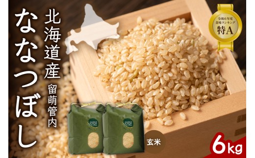 北海道 留萌管内産 ななつぼし 玄米 6kg(3kg×2袋) 産地直送 玄米 げん米 特Aランク 人気 送料無料 北海道産 R004-070