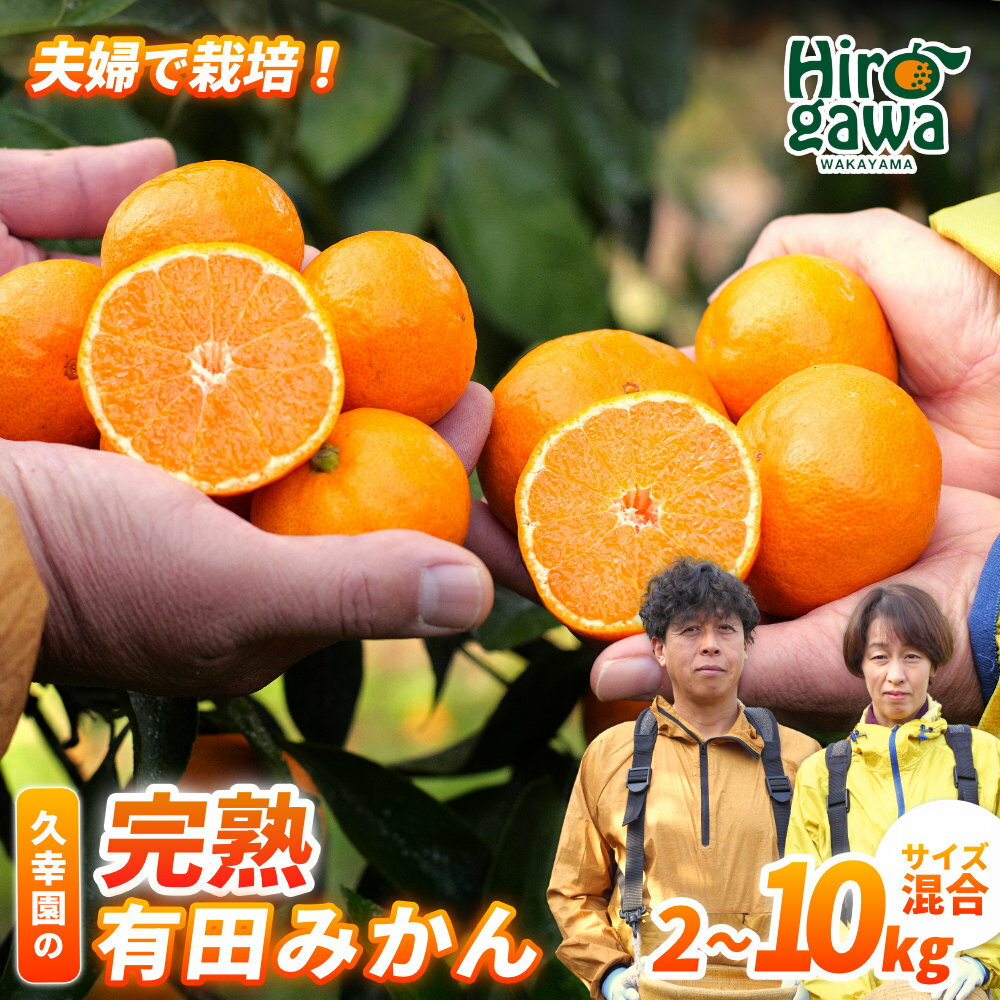 【ふるさと納税】 完熟 有田 みかん サイズ混合 久幸園 / 温州みかん 有田みかん 甘い 家庭用 和歌山 柑橘 2kg 5kg 10kg 7000円 ※11月中旬〜1月下旬に順次発送 //mandarin