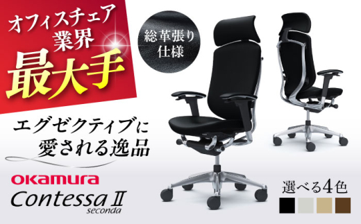 【業界最大手】【ベージュ】オフィスチェア オカムラ 【コンテッサセコンダ 総革張り仕様】 オフィス チェア 椅子 イス 事務 家具 レザー 革 国産 日本製 高級 横須賀  【株式会社オカムラ】 [AKAA011-3]