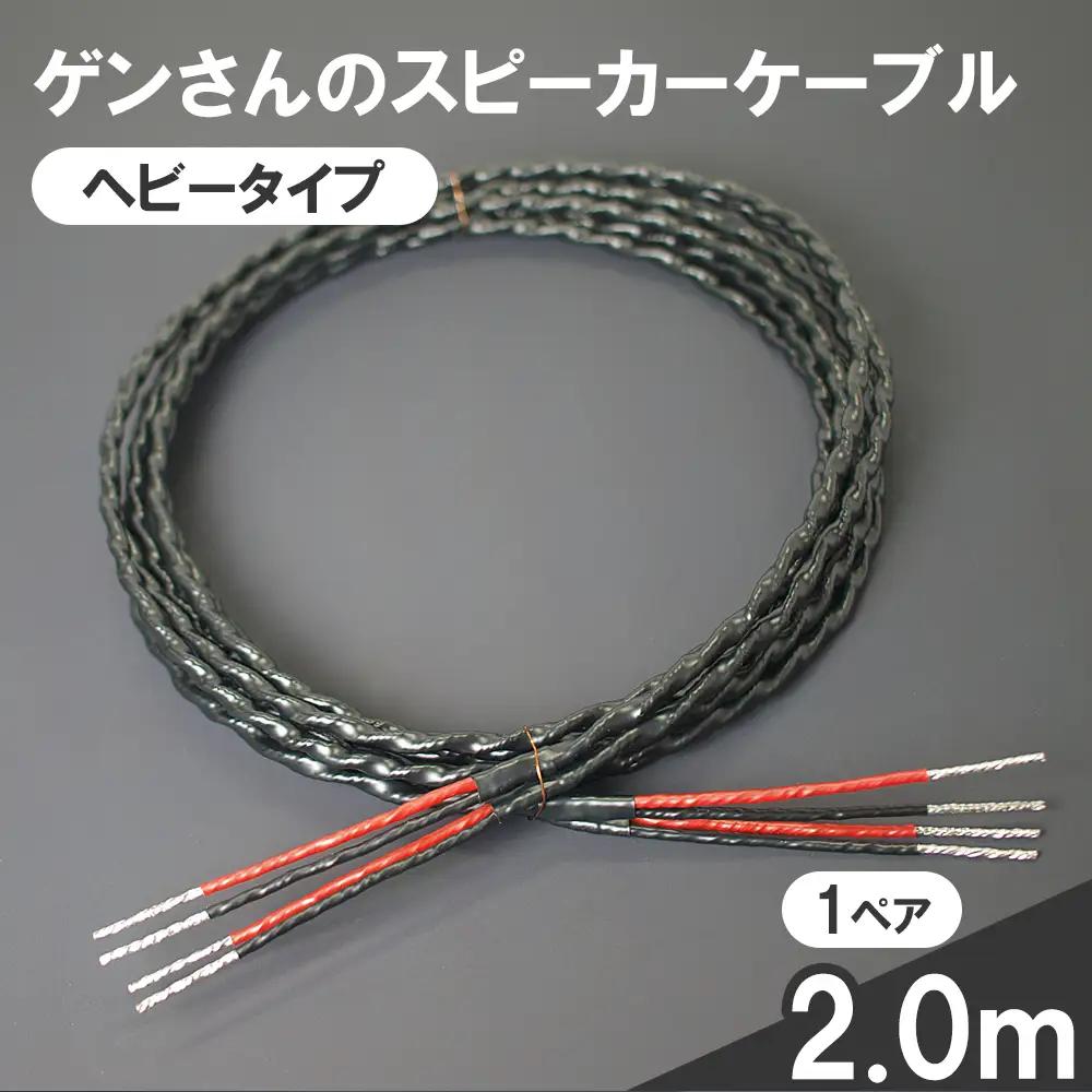 fn-78-002 スピーカーケーブル ヘビータイプ 2.0m 1ペア ゲンさんのケーブル