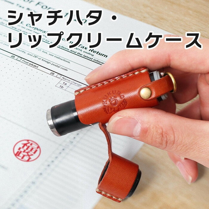 【ふるさと納税】【カラー選択可】シャチハタ・リップクリームケース　HUKURO 栃木レザー 全5色 ｜ 雑貨 小物 革製品 レザー | 雑貨 小物 ファッション 人気 おすすめ 送料無料