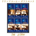 【ふるさと納税】AGFの「ちょっと贅沢な珈琲店(R)」ドリップコーヒーギフト　5種計30杯【1437112】