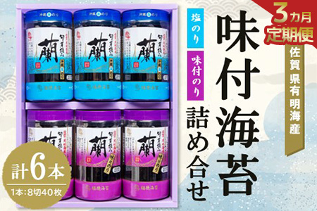 【3か月定期便】佐賀県有明海産味付海苔詰め合せ(味付のり・塩のり 各3本)【海苔 佐賀海苔 のり ご飯のお供 味付のり 塩のり 個包装】C8-A057364