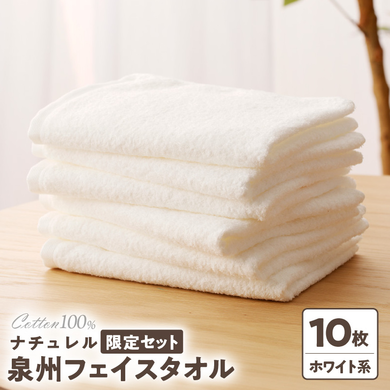 ナチュレル 泉州フェイスタオル10枚（ホワイト系）限定セット【泉州タオル 国産 吸水 普段使い 無地 シンプル 日用品 家族 ファミリー】 G1541
