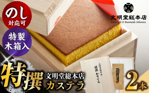 特撰カステラ1号580g×2本【木箱】/文明堂総本店 [EAK035] カステラ かすてら かすていら 長崎カステラ 人気  和菓子 お中元 お歳暮 ざらめ ザラメ 焼菓子