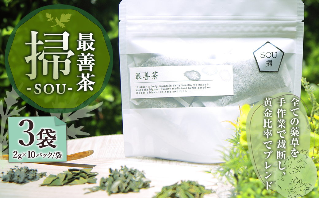 最善茶 SOU 掃 3袋 お茶 よもぎ ブレンド茶 美容 健康 リラックス ／ お茶 ビワの葉 日向当帰 緑茶 ブレンド