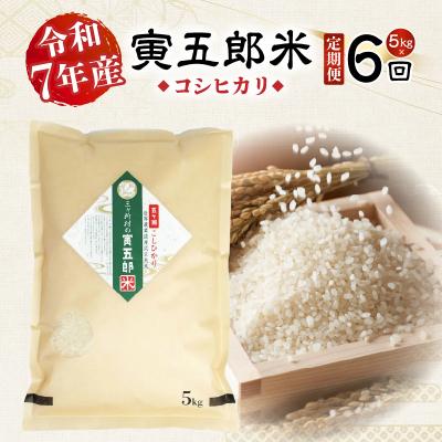 ふるさと納税 高千穂町 《令和7年産》【6か月定期便】三ヶ所米の寅五郎米コシヒカリ 30kg(5kg×1個 全6回)
