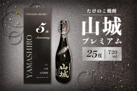 【お中元ギフト】 たけのこ焼酎「山城プレミアム２５°」720ml ≪7月1日～8月15日の期間に発送≫ たけのこ 焼酎 米焼酎 こめ焼酎 たけのこ焼酎 酒 水割り ロック こだわり焼酎 珍品 希少 贈