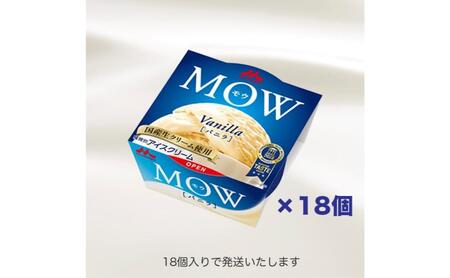 168.【定期便4ケ月】MOW(モウ) バニラ18個セット