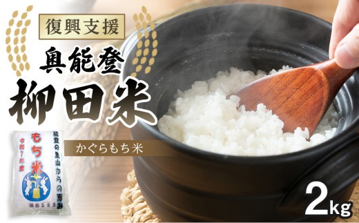 【復興支援】【令和7年度産】奥能登柳田米かぐら もち米2kg