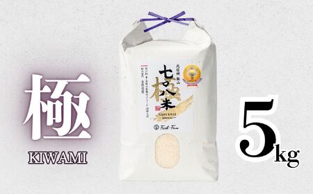 米 【5kg】 令和7年産 コシヒカリ 長野県産【708米 極】7-36
