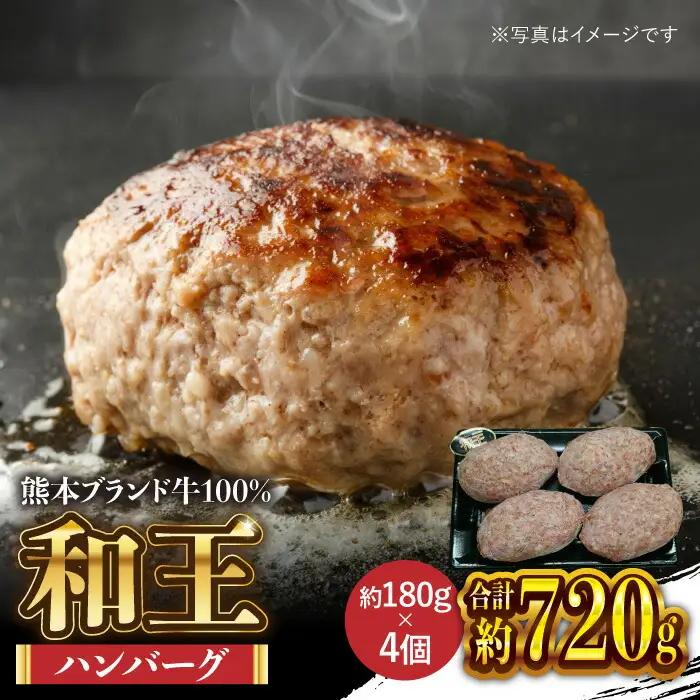 和王 くまもと黒毛和牛 100％ 手ごね ハンバーグ 約720g【マイライフホールディングス 株式会社 】[ZCF001]