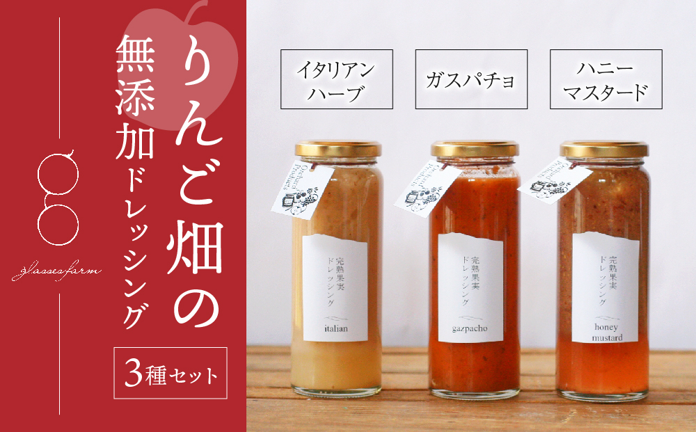 
                  りんご畑の無添加ドレッシング３種（イタリアンハーブ/ガスパチョ/ハニーマスタード 各200ml）｜glasses farm
                