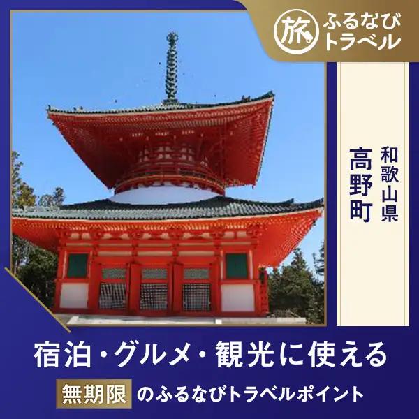 【旅行支援・宿泊無期限】旅行ポイント高野町ふるなびトラベルポイント