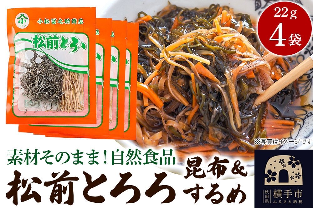 
            松前とろろ 22g ×4袋 ゆうパケット
          