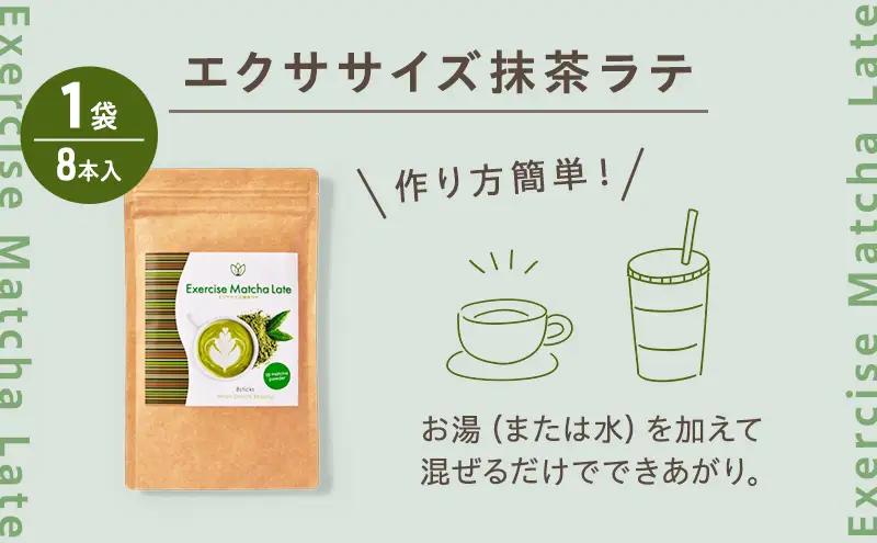 エクササイズ 抹茶ラテ 8本入 1袋 抹茶 ラテ 美容 健康 ダイエット 飲料 抹茶 ラテ ポリフェノール アミノ酸 食物繊維 コーヒークロロゲン酸 コエンザイムQ10 L-カルニチン 燃焼サポート 