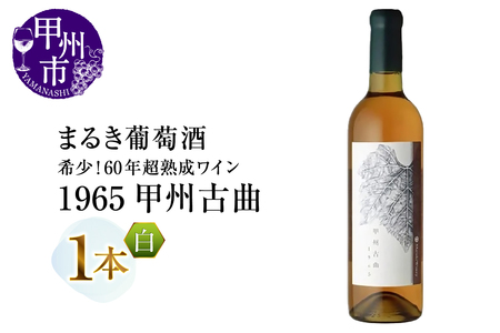 ワイン 『希少！60年超熟成ワイン』1965甲州古曲【白】まるき葡萄酒（MG）N-660