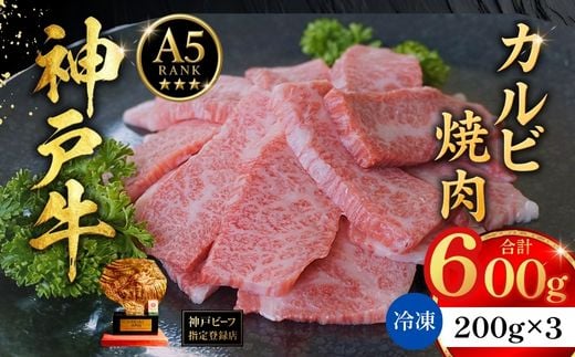 神戸牛カルビ焼肉200g×3 計600gセット 冷凍 【令和8年12月下旬お届け予定】 神戸牛 和牛 国産 牛肉 カルビ 焼肉 大人気 人気 ふるさと納税 返礼品 おすすめ ランキング 神戸 兵庫県 香美町 帝神志方ミート 93-08-12C