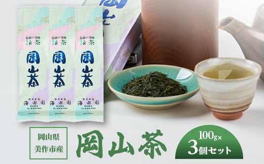 岡山県美作市産　＜岡山茶＞100g×3個セット_岡山茶 お茶 茶 日本茶 茶葉 100g 3個 セット 人気 美味しい 岡山 美作市 産地直送【1525348】