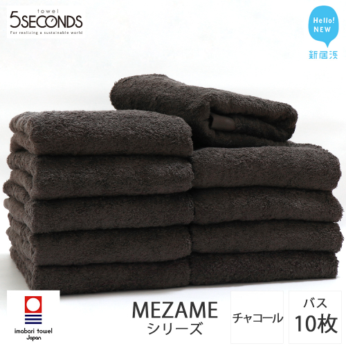 【今治タオル】バスタオル 10枚セット MEZAME （チャコール）（ご自宅用） 吸水 厚手 国産 日本製 おしゃれ シンプル ふわふわ ホテル 【タオル専科 ５SECONDS TOWEL】