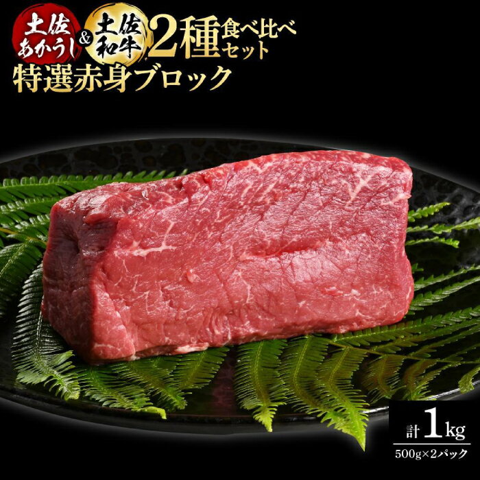 【ふるさと納税】熟成肉 土佐あかうし 土佐和牛2種食べ比べ 特選赤身ブロック 約1kg (約500g×各1) 【株式会社LATERAL】[ATAY083]