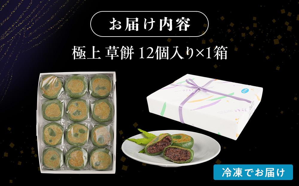 お菓子 和菓子  極上 草餅 12個【ささもり 菓子 おかし よもぎ 食品 和菓子 贈り物 宮城県 名物 銘菓 もち ふるさとの味 人気 おすすめ 送料無料】