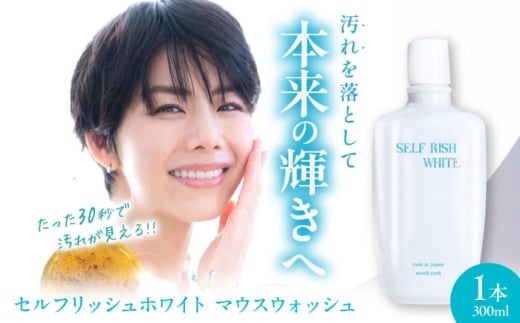 セルフリッシュホワイト マウスウォッシュ 1本(300ml) 愛媛県大洲市/Gross Mountain合同会社 マウスウォッシュ 歯磨き粉 ボトル ホワイトニング 歯周病 口臭予防 オーラルケア [AGCQ025]
