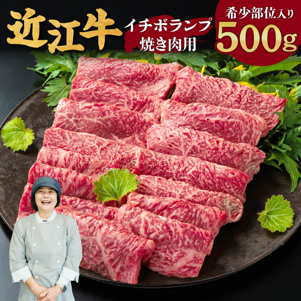 【ふるさと納税】 近江牛 イチボ・ランプ 焼き肉用 （希少部位入り） 500g 2～3人前 ブランド牛 牛肉 高級 人気 国産 楽天 寄付 返礼品 お歳暮 ギフト プレゼント お祝い 贈り物 ふるさと納税 C-D14 有限会社　常松商店