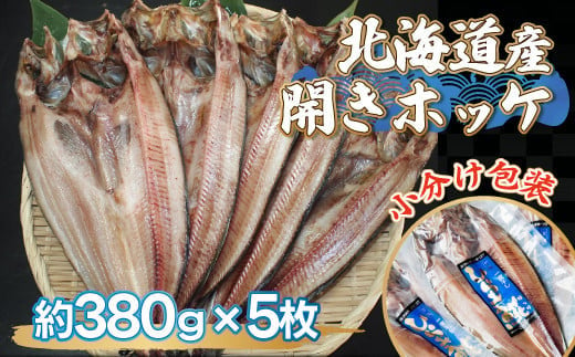 北海道産開きホッケ（380g×5枚）【 ふるさと納税 人気 おすすめ ランキング ほっけ ホッケ 干物 一夜干し 開き 魚 北海道産 お手軽 簡単 冷凍 絶品 オホーツク 北海道 網走市 送料無料 】 ABF001