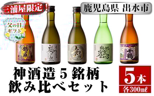 i263-f 【父の日ギフト】三浦屋オリジナル！出水市芋焼酎飲み比べセット(300ml×5本)芋焼酎 焼酎 アルコール お酒 飲みくらべ 限定 父の日 ギフト 贈り物 【酒舗三浦屋】