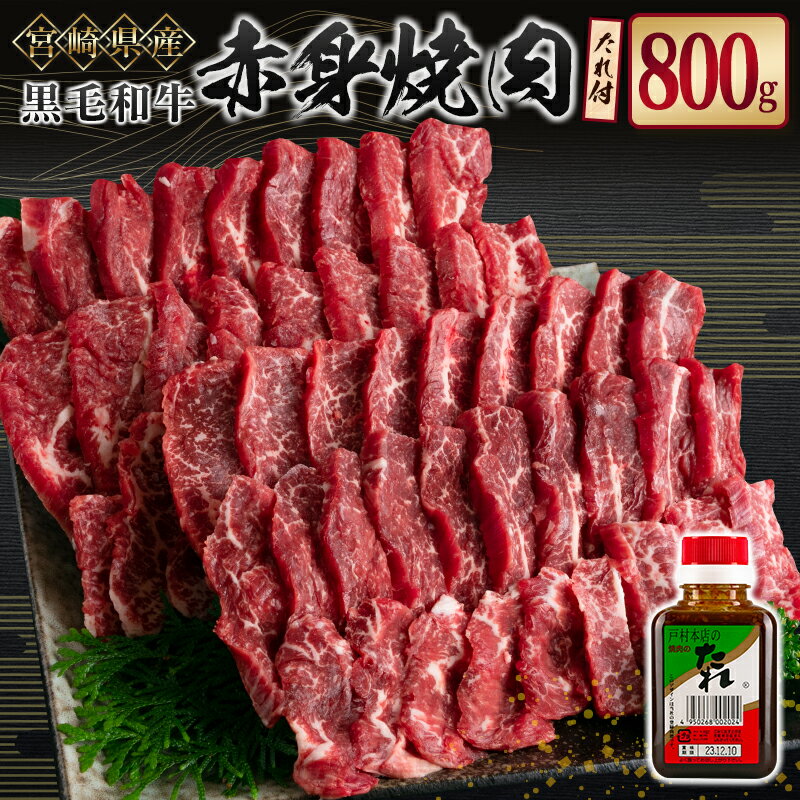 【ふるさと納税】宮崎県産黒毛和牛 赤身焼肉800g＆戸村のたれセット
