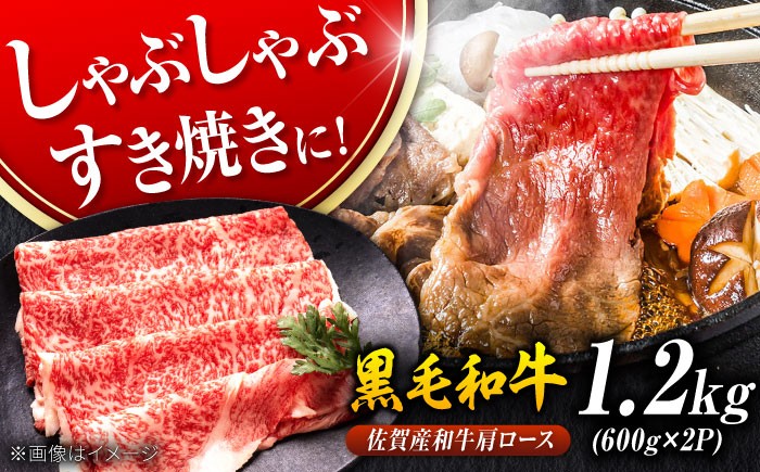 
                  佐賀産和牛 肩ロース しゃぶしゃぶ・すき焼き用 1.2kg（600g×2P）| 牛肉 すきやき しゃぶしゃぶ 肩 ロース 国産 黒毛和牛 国産牛 吉野ヶ里町 [FDB061]
                