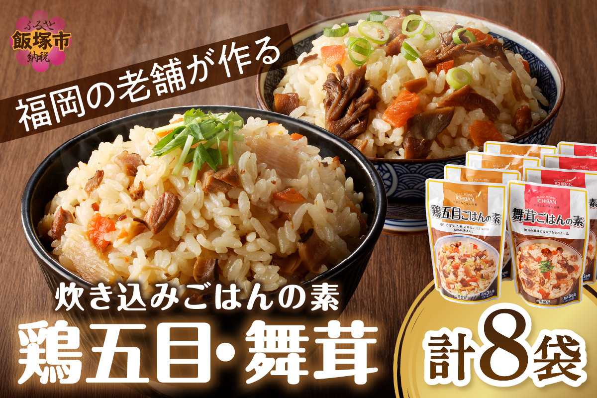 
福岡の老舗が作る 炊き込みごはんの素たべくらべ【A2-130】 加工品 炊き込みご飯 炊き込み 素 ごはん 国産 キノコ 舞茸 鶏 かしわ 3合 簡単 調理 手軽 2種類
