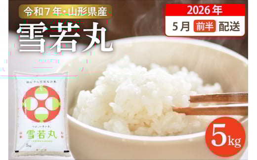 【令和7年産米】☆2026年5月前半発送☆ 雪若丸 5kg（5kg×1袋）山形県 東根市産　hi003-147-051-1