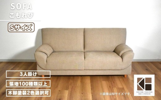 3人掛けソファーS【張地100種類以上・木脚塗装色選択可】（こもれび）　AA119