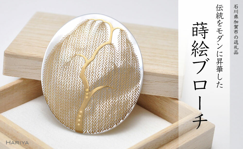 【ふるさと納税】レビューキャンペーン 柳蒔絵 白蝶貝ブローチ 縦55mm×横45mm 蒔絵 漆 白蝶貝 柳 うるしアート ハンドメイド ブローチ アクセサリー ギフト 伝統工芸 工芸品 国産 能登半島地震復興支援 F6P-0305