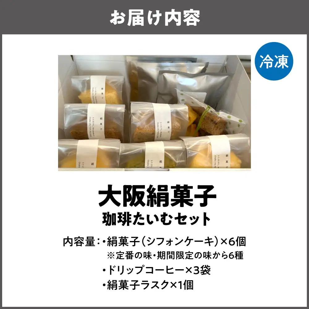 大阪絹菓子 珈琲たいむセット 珈琲 _OS036-0002