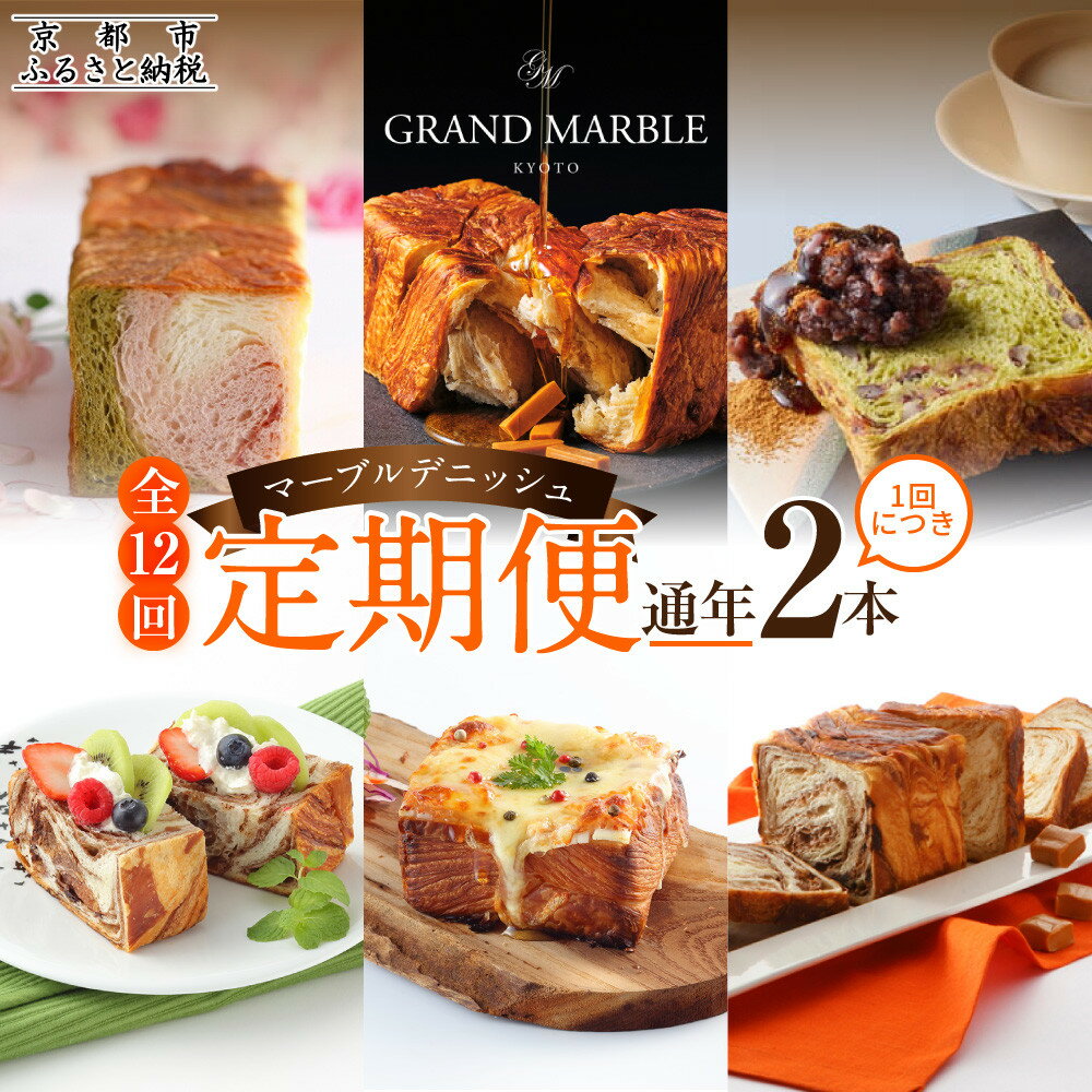 【ふるさと納税】【 グランマーブル 】《12か月定期便》マーブルデニッシュ2本セット×12回［ 京都 マーブルデニッシュ 有名店 定期便 食べ比べ 詰め合わせ 人気 おすすめ グルメ パン 食パン 高級食パン ギフト プレゼント お取り寄せ 通販 送料無料 ふるさと納税 ］