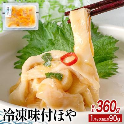ふるさと納税 石巻市 味付ほや セット 360g( 90g × 4P ) 冷凍 ほや ホヤ 宮城県 石巻市 | 