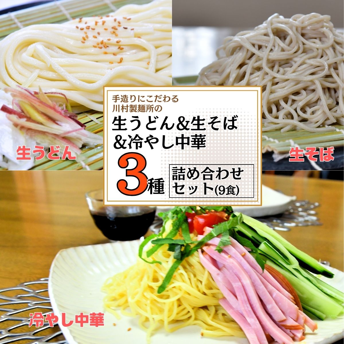 【ふるさと納税】手造りにこだわる川村製麺の冷やし中華＆生うどん＆生そば3種セット(9食) | 茨城県 龍ケ崎市 そば うどん しこしこ つるつる コシがある 味比べ 生麺 冷たい? 夏 ざる かけ 天ぷら 温かい 冷たい 料理 タレ付き 生めん 手作り 人気 手軽 詰合せ 1214850