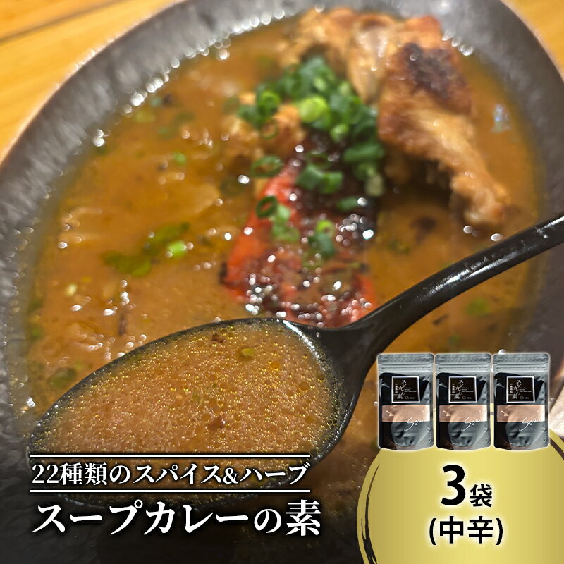 【ふるさと納税】【スープカレーの素】トマトが香る爽やかな中辛-SOUL- 3袋15食分 オリジナルミックススパイス [KUSABI WORKS]【 スパイス 調味料 スープカレー カレー 素 グルメ 簡単 夕食 無添加 グルテンフリー 北海道 十勝 幕別 ギャラリーカフェ_Carita_ 】