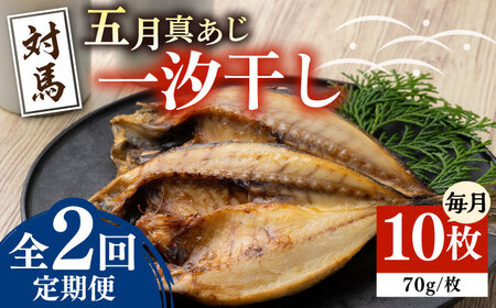 【全2回定期便】対馬 五月 真あじ 一汐干し 10枚 新鮮 アジ 干物 海産物 朝食 冷凍 [WAI106]
