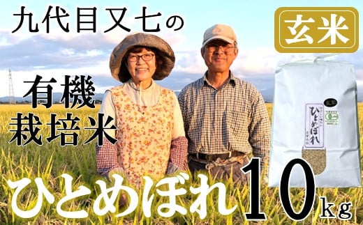 【令和7年産・玄米】九代目又七の有機ひとめぼれ10kg※9月下旬頃から順次配送