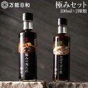 【ふるさと納税】極み 調味料 200ml×2本 セット (かぼす ぽん酢 / 極み 肉たれ)《糸島》【万能日和】【明徳庵】[AFI002] 9000円 9千円 常温