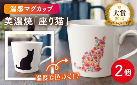 【美濃焼】温度で変化する器 温感 ネコ マグカップ 2個『座り猫』【丸モ高木陶器】 食器 ペア マグ カップ コーヒーカップ おしゃれ SDGs セット 焼物 動物 アニマル 猫 ねこ かわいい 白 ホワイト 贈り物  [TBA063]