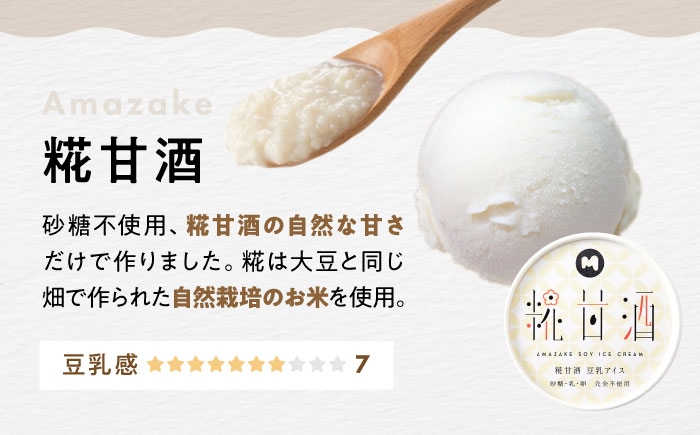 アイス アイスクリーム 豆乳 アレルギー対応 豆乳アイス スイーツ 甘酒 糀 麹 おすすめ  長浜市 ギフト プレゼント 美容