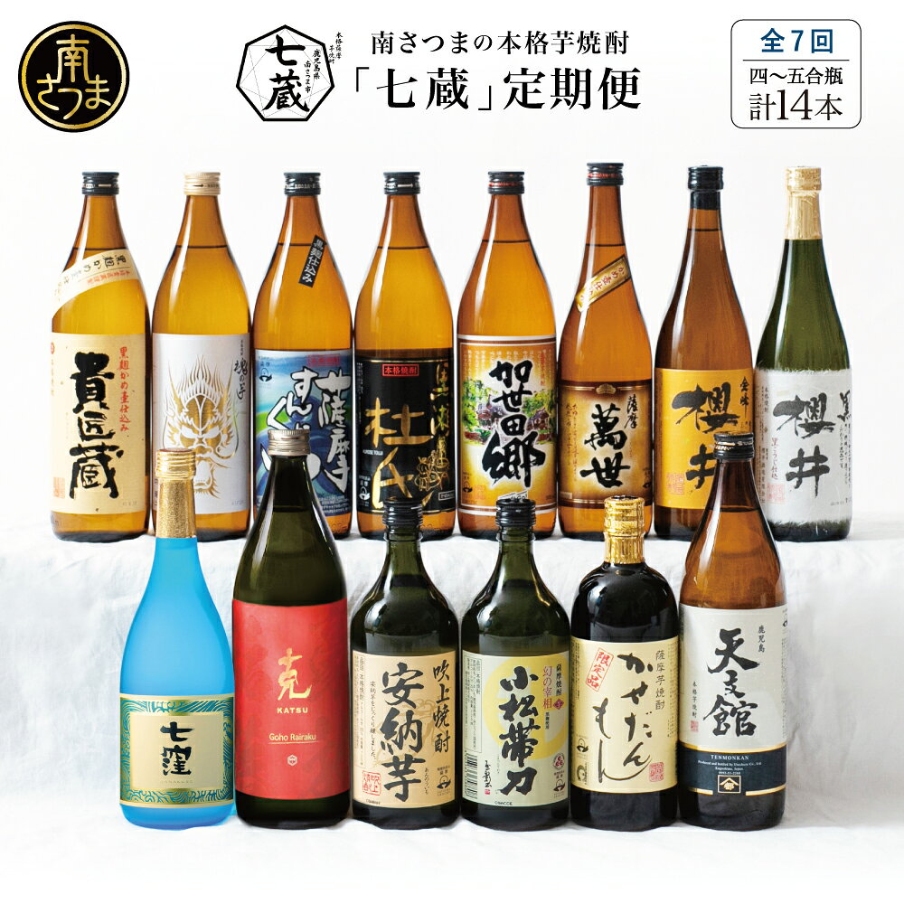 【ふるさと納税】【定期便 全7回】本格芋焼酎 蔵元厳選定期便（14銘柄コース） 鹿児島産 本格焼酎 芋焼酎 いも焼酎 焼酎ギフト お酒 セット 飲み比べ 米麹 家呑み 宅呑み 七蔵 南さつま市送料無料