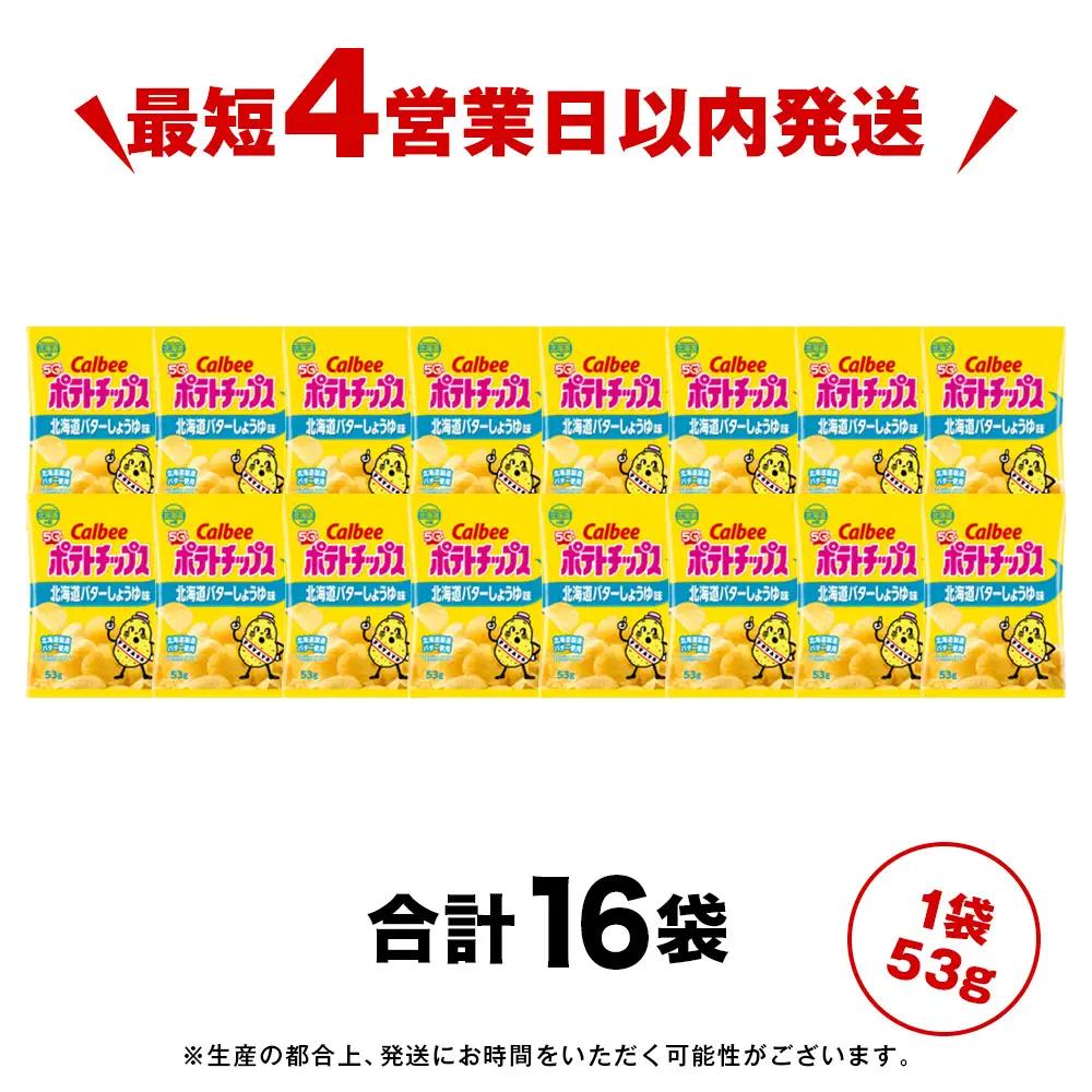 カルビーポテトチップス＜北海道バターしょうゆ味＞16袋入×1箱《千歳工場製造》【北海道限定】