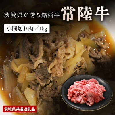【ふるさと納税】【日本橋日山】A4、A5等級黒毛和牛「常陸牛」小間切れ1kg　茨城県共通返礼品【配送不可地域：離島・沖縄県】【1468330】