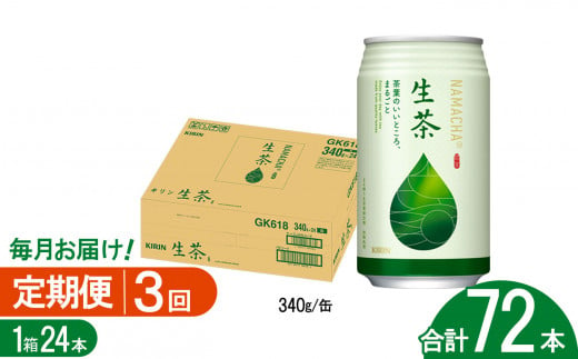 【3回定期便】キリン生茶 340g24本 | あまみ 香り すっきり 茶葉 おちゃ 飲み物 飲料 栃木県 下野市 送料無料